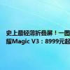 史上最轻薄折叠屏！一图了解荣耀Magic V3：8999元起