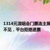 1314元演唱会门票连主屏幕都看不见，平台拒绝退票