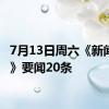 7月13日周六《新闻联播》要闻20条