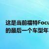 这是当前福特Focus RS的最后一个车型年