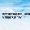 零下3摄氏度的夏天：柯桥用“冷”冰雪再掀文旅“热”！