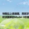 特斯拉上调德国、西班牙等部分欧洲国家的Model 3价格