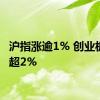 沪指涨逾1% 创业板指涨超2%