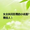 女主叫月影舞的小说是?（月影舞佳人）