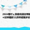 2024骞村ぇ鍥藉伐鍖犲煿鑲插璞★紝娴欐睙11浜哄叆閫夛紒