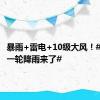 暴雨+雷电+10级大风！#临沂新一轮降雨来了#