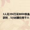 3人花394万买8000条鱼开赌场获刑，5小时票价两千六