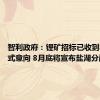 智利政府：锂矿招标已收到80份正式意向 8月底将宣布盐湖分配机制