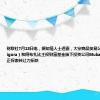 财联社7月13日电，据知情人士透露，大宗商品贸易公司托克（Trafigura）和阿布扎比主权财富基金旗下投资公司Mubadala Capital正探索转让力拓铁