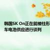 韩国SK On正在就棱柱形电动汽车电池供应进行谈判