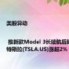 美股异动 | 推新款Model 3长续航后驱车型 特斯拉(TSLA.US)涨超2%