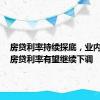 房贷利率持续探底，业内人士：房贷利率有望继续下调