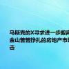 马斯克的X寻求进一步搬离总部 旧金山苦苦挣扎的房地产市场再遭打击