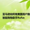 亚马逊向所有美国用户推出人工智能购物助手Rufus