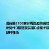 瓒呰繃2700寮犲簥浣嶏紒涓婃捣鏈€澶т綋閲忓鑸嶅瀷淇濈鎴跨ぞ鍖哄湪鏉炬睙杩愯惀