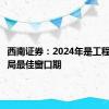 西南证券：2024年是工程机械布局最佳窗口期