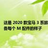 这是 2020 款宝马 3 系旅行车配备每个 M 配件的样子