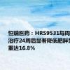 恒瑞医药：HRS9531每周注射1次 治疗24周后显著降低肥胖受试者体重达16.8%