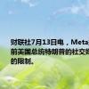 财联社7月13日电，Meta撤销针对前美国总统特朗普的社交媒体账户的限制。