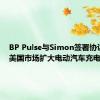 BP Pulse与Simon签署协议 将在美国市场扩大电动汽车充电网络