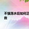 不慎落水后如何正确自救