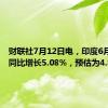 财联社7月12日电，印度6月份CPI同比增长5.08%，预估为4.80%。