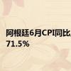 阿根廷6月CPI同比上升271.5%