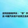 吉利控股杨学良：“卷”字一日不消 中国汽车就不能真正走遍全球