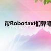 帮Robotaxi们算笔账