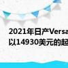 2021年日产Versa继续以14930美元的起价