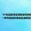 *ST东园获得实用新型专利授权：“一种市政园林用地面清理装置”