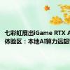 七彩虹展出iGame RTX AI PC体验区：本地AI算力远超普通PC