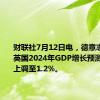 财联社7月12日电，德意志银行将英国2024年GDP增长预测从0.8%上调至1.2%。