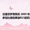 这是您梦想购买 2009 年在勒芒参加比赛的奥迪R15的机会