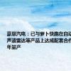 豪恩汽电：已与萝卜快跑在自动泊车、超声波雷达等产品上达成配套合作 将于今年量产