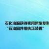 石化油服获得实用新型专利授权：“石油固井用扶正装置”