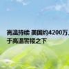 高温持续 美国约4200万人仍处于高温警报之下