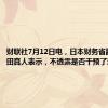 财联社7月12日电，日本财务省副大臣神田真人表示，不透露是否干预了汇市。