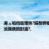 浠ュ啗绉版墦姝?鍚嶅搱椹柉鍐涗簨鎸囨尌瀹?,