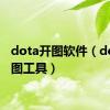 dota开图软件（dota开图工具）