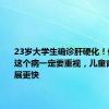 23岁大学生确诊肝硬化！体检查出这个病一定要重视，儿童青少年进展更快