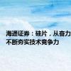 海通证券：硅片，从奋力追赶到不断夯实技术竞争力