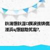 鈥滆憽鈥濋鍥涙孩锛佹澗姹熷湴浜ц憽钀勪笂甯?,