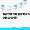 浩吉铁路今年累计发运货物列车突破10000列