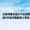 以色列袭击加沙汗尤尼斯至少造成100名巴勒斯坦人死伤