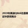 2019年奥迪Q8A6在最新碰撞测试中获得高分