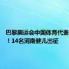 巴黎奥运会中国体育代表团成立！14名河南健儿出征