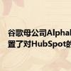 谷歌母公司Alphabet搁置了对HubSpot的兴趣