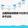 法国再削减预算50亿欧元以争取赤字达标