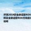 评测2019款全新讴歌RDX空间怎么样及全新讴歌RDX方向盘功能按键说明